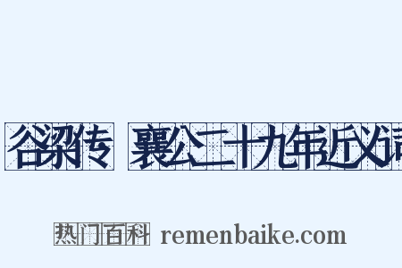 谷梁传·襄公二十九年近义词是什么意思的图片